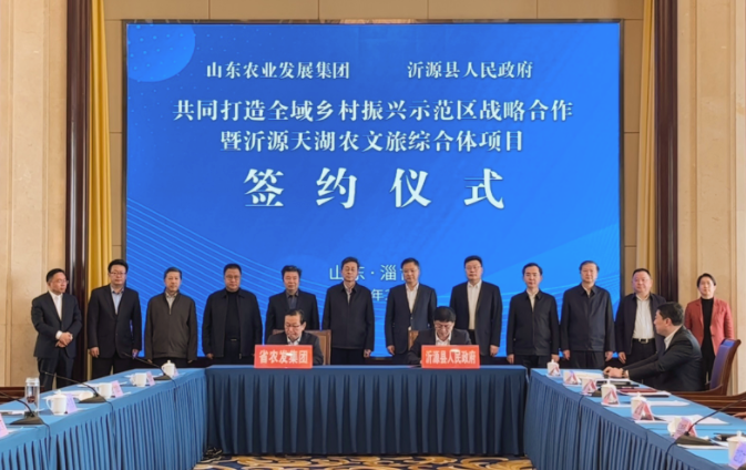 淄博市沂源县与山东农发集团签约合作